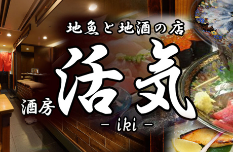 地魚と地酒の店 酒房 活気‐iki‐